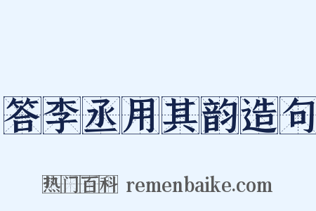 答李丞用其韵造句是什么意思的图片